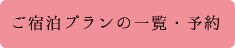 プラン一覧から予約する