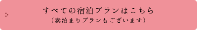 すべてのプランはこちら
