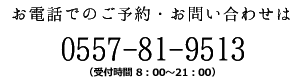 お電話は0557819513