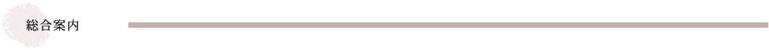 総合案内