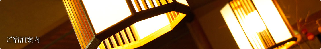 ご宿泊案内