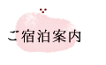 ご宿泊案内